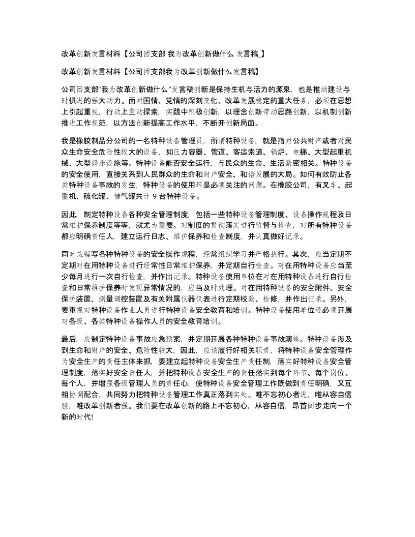 改革创新发言材料公司团支部我为改革创新做什么发言稿