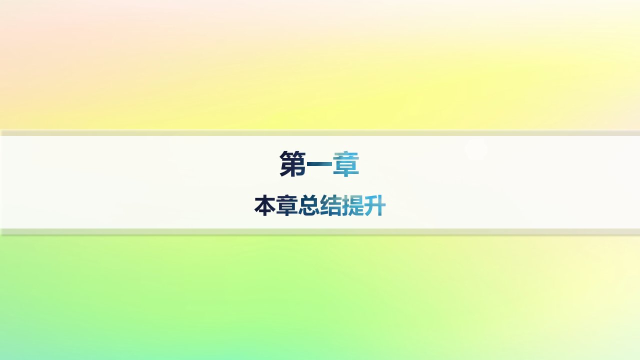 新教材2023_2024学年高中数学第一章空间向量与立体几何本章总结提升课件新人教B版选择性必修第一册