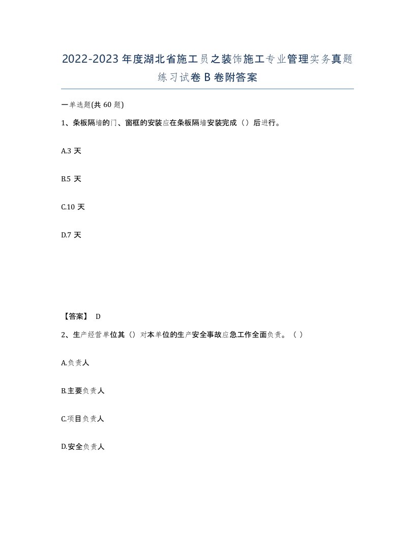 2022-2023年度湖北省施工员之装饰施工专业管理实务真题练习试卷B卷附答案