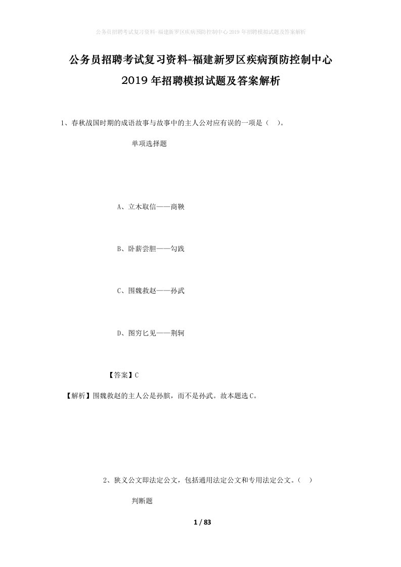 公务员招聘考试复习资料-福建新罗区疾病预防控制中心2019年招聘模拟试题及答案解析