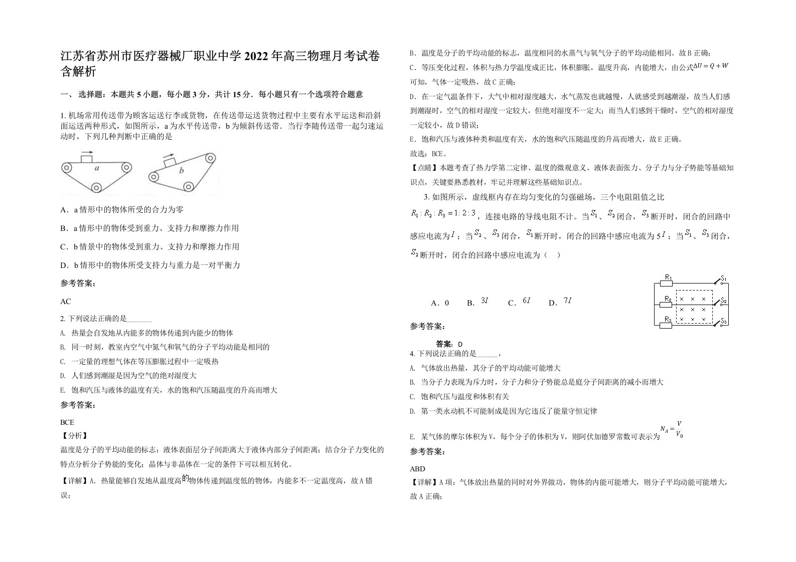 江苏省苏州市医疗器械厂职业中学2022年高三物理月考试卷含解析