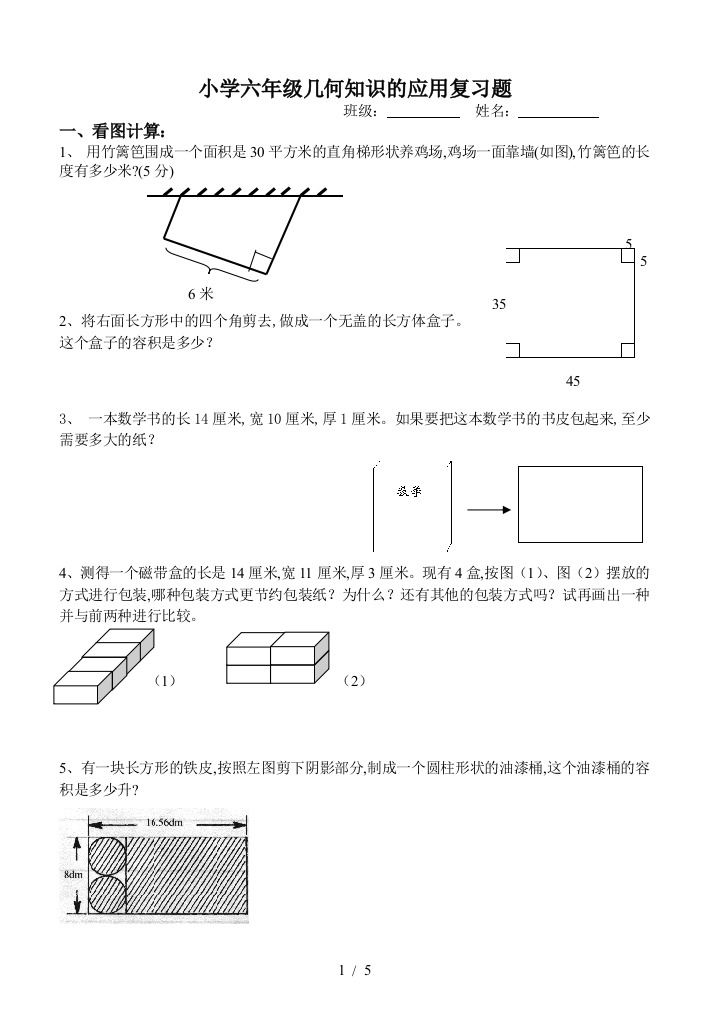 小学六年级几何知识的应用复习题