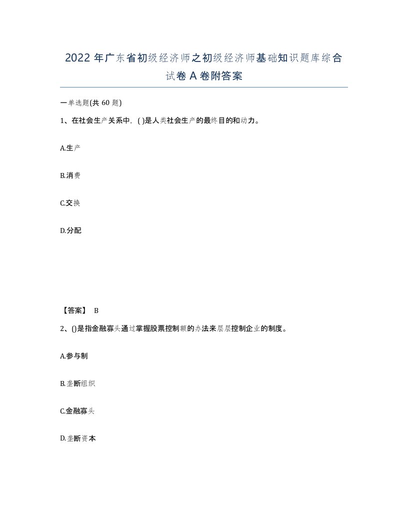 2022年广东省初级经济师之初级经济师基础知识题库综合试卷附答案