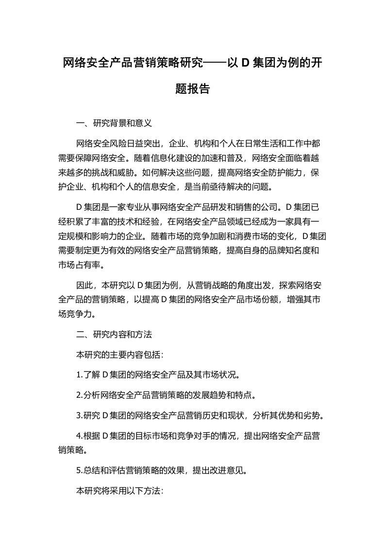 网络安全产品营销策略研究——以D集团为例的开题报告