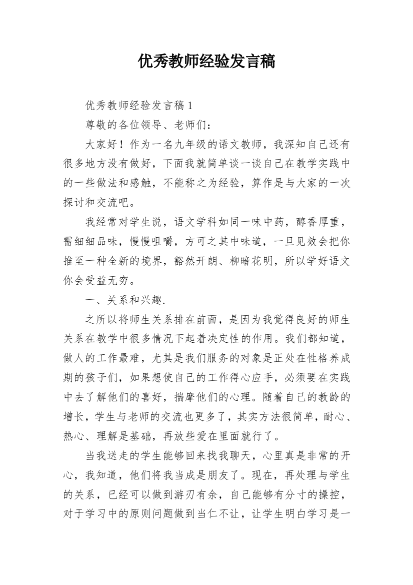 优秀教师经验发言稿