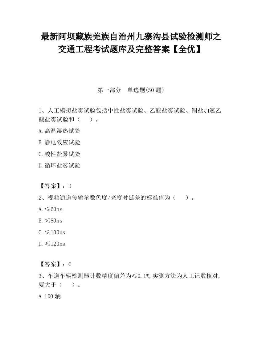 最新阿坝藏族羌族自治州九寨沟县试验检测师之交通工程考试题库及完整答案【全优】