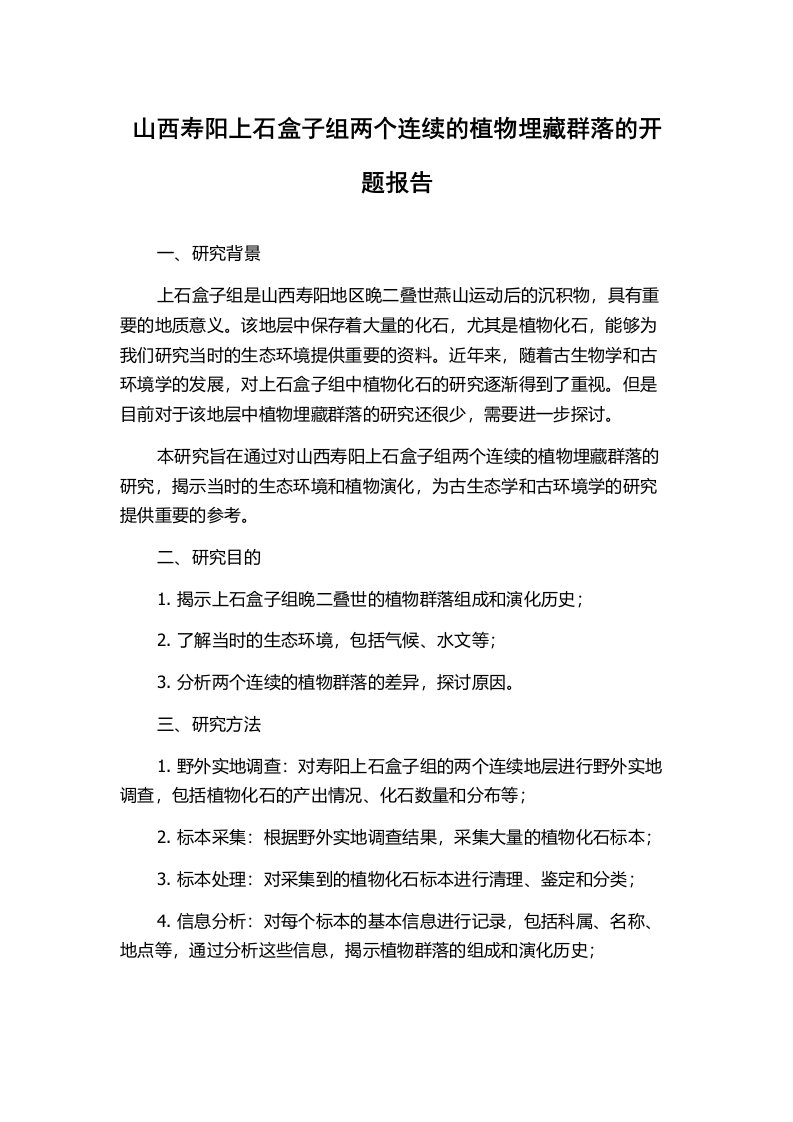 山西寿阳上石盒子组两个连续的植物埋藏群落的开题报告