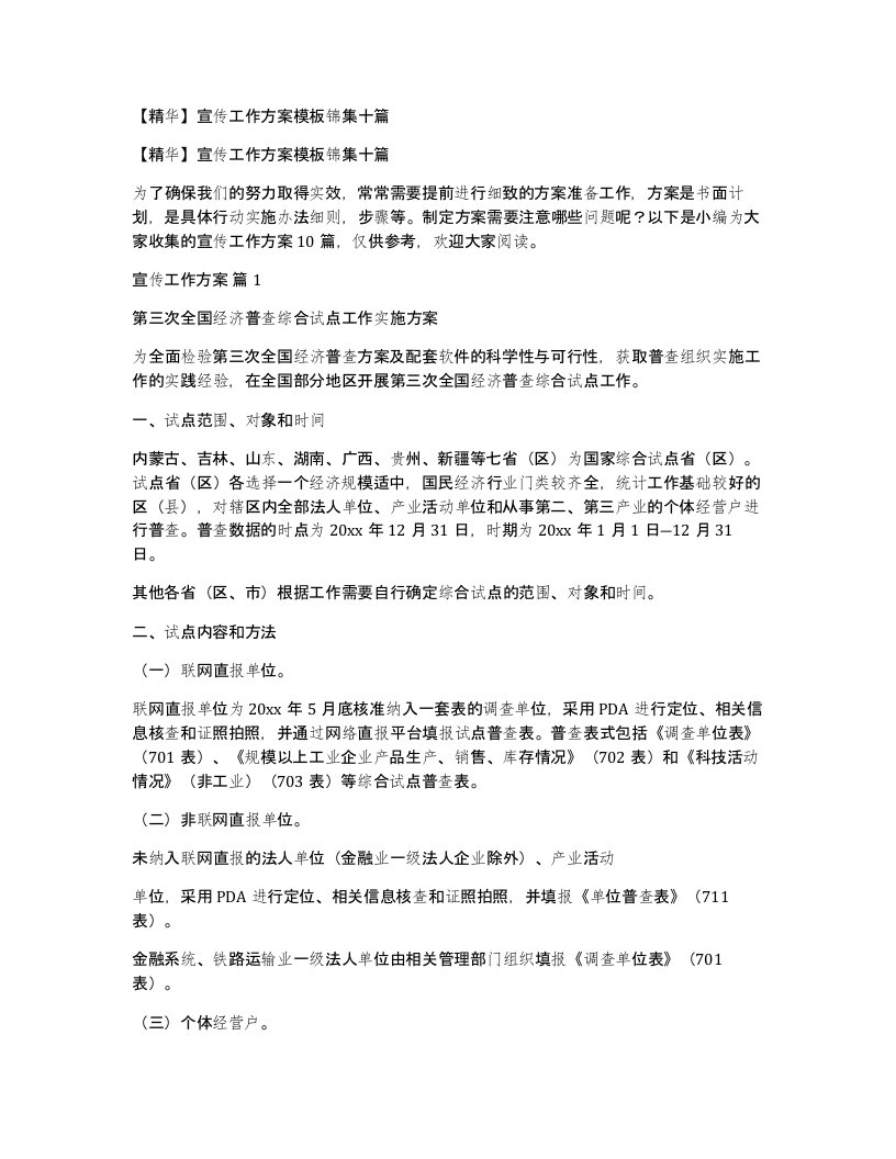 宣传工作方案模板锦集十篇