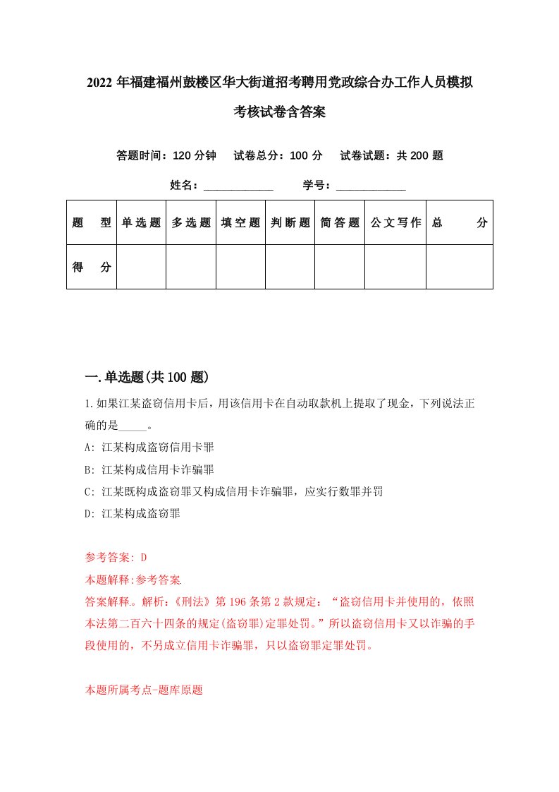 2022年福建福州鼓楼区华大街道招考聘用党政综合办工作人员模拟考核试卷含答案2