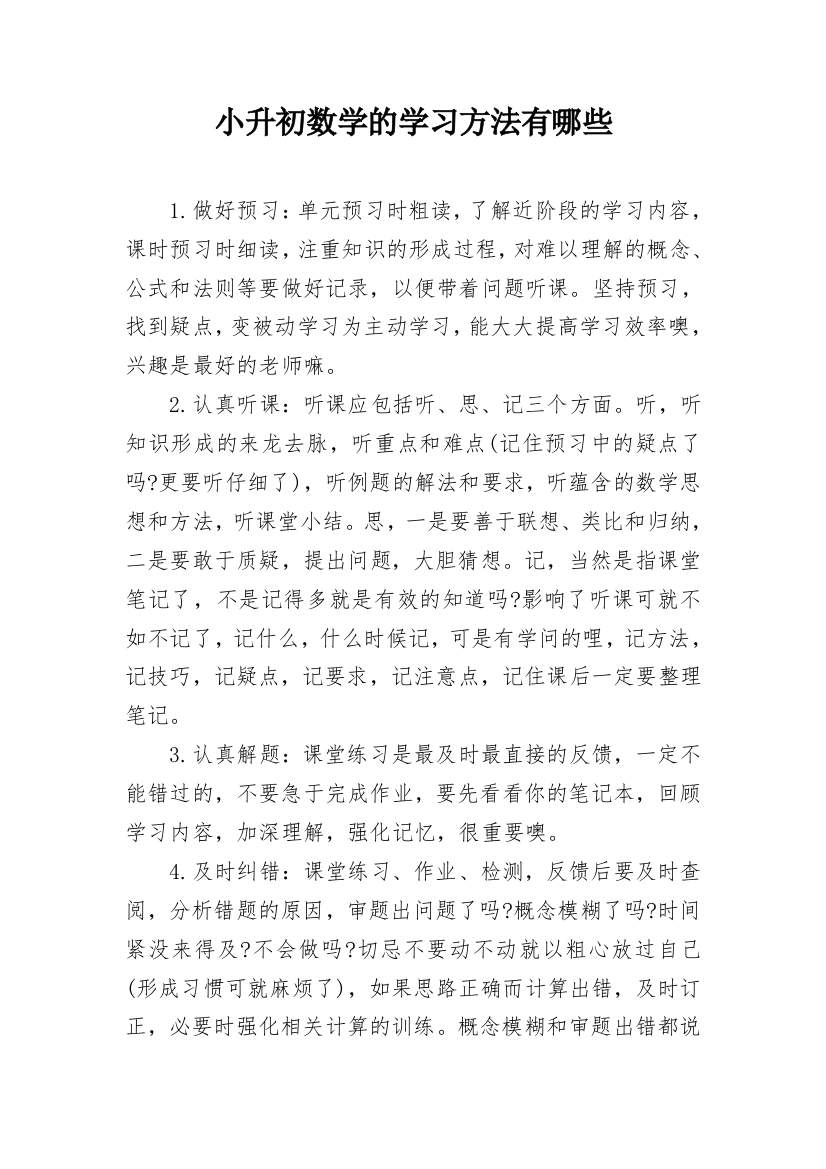 小升初数学的学习方法有哪些