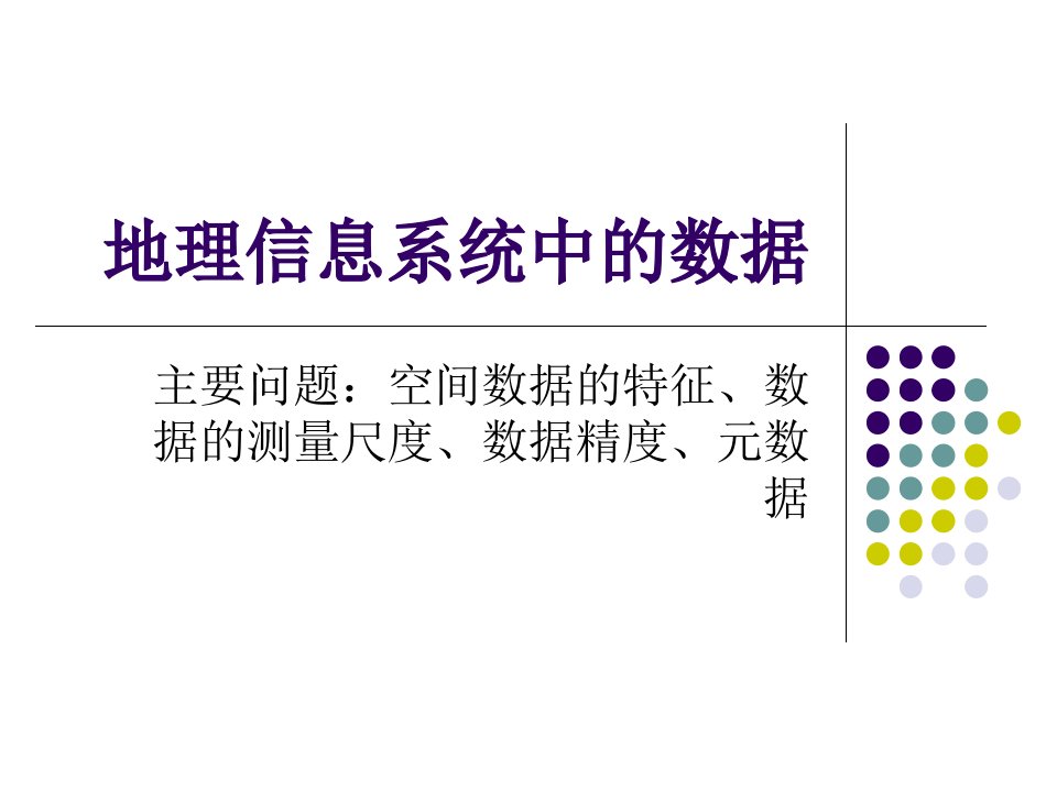 地理信息系统中的数据