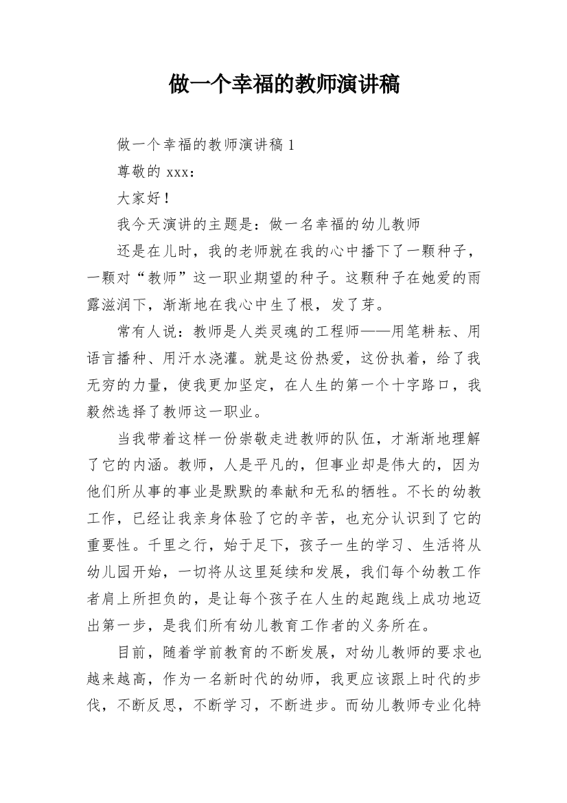 做一个幸福的教师演讲稿