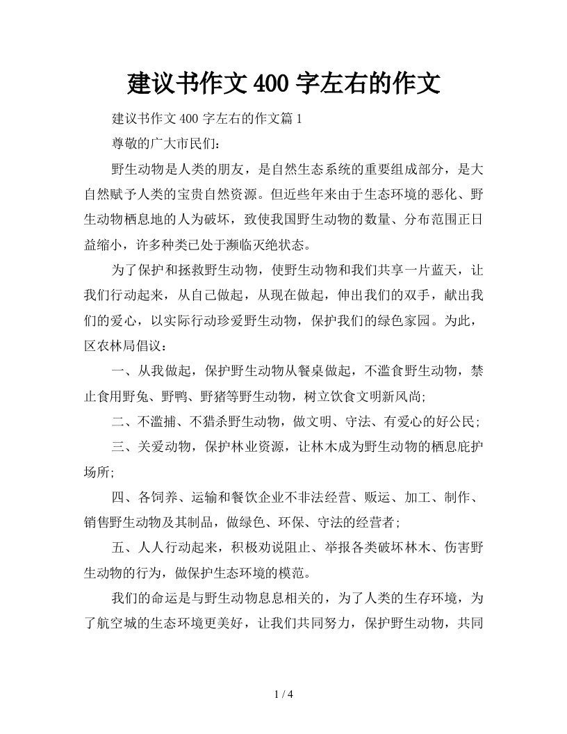 建议书作文400字左右的作文新