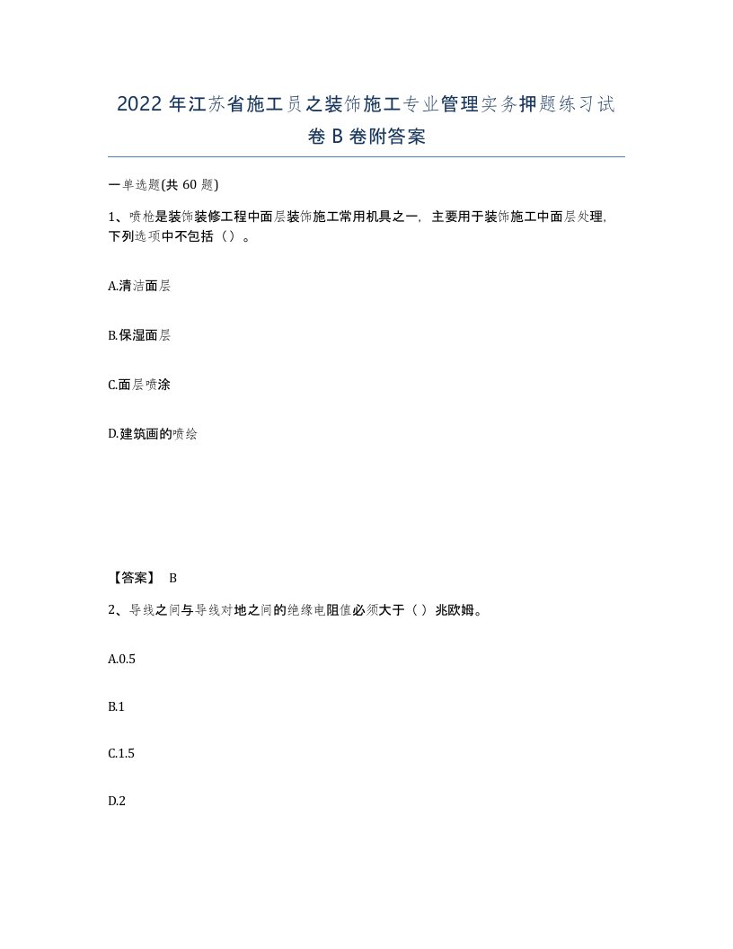 2022年江苏省施工员之装饰施工专业管理实务押题练习试卷B卷附答案