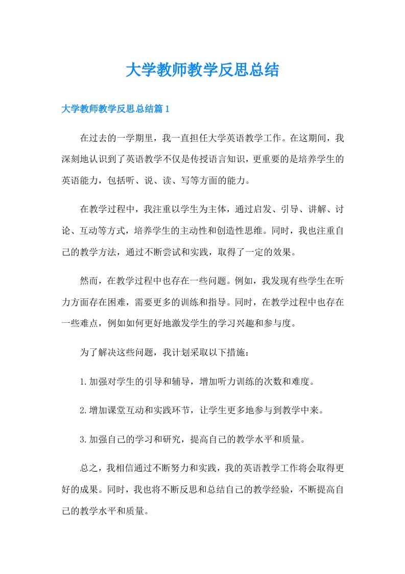 大学教师教学反思总结