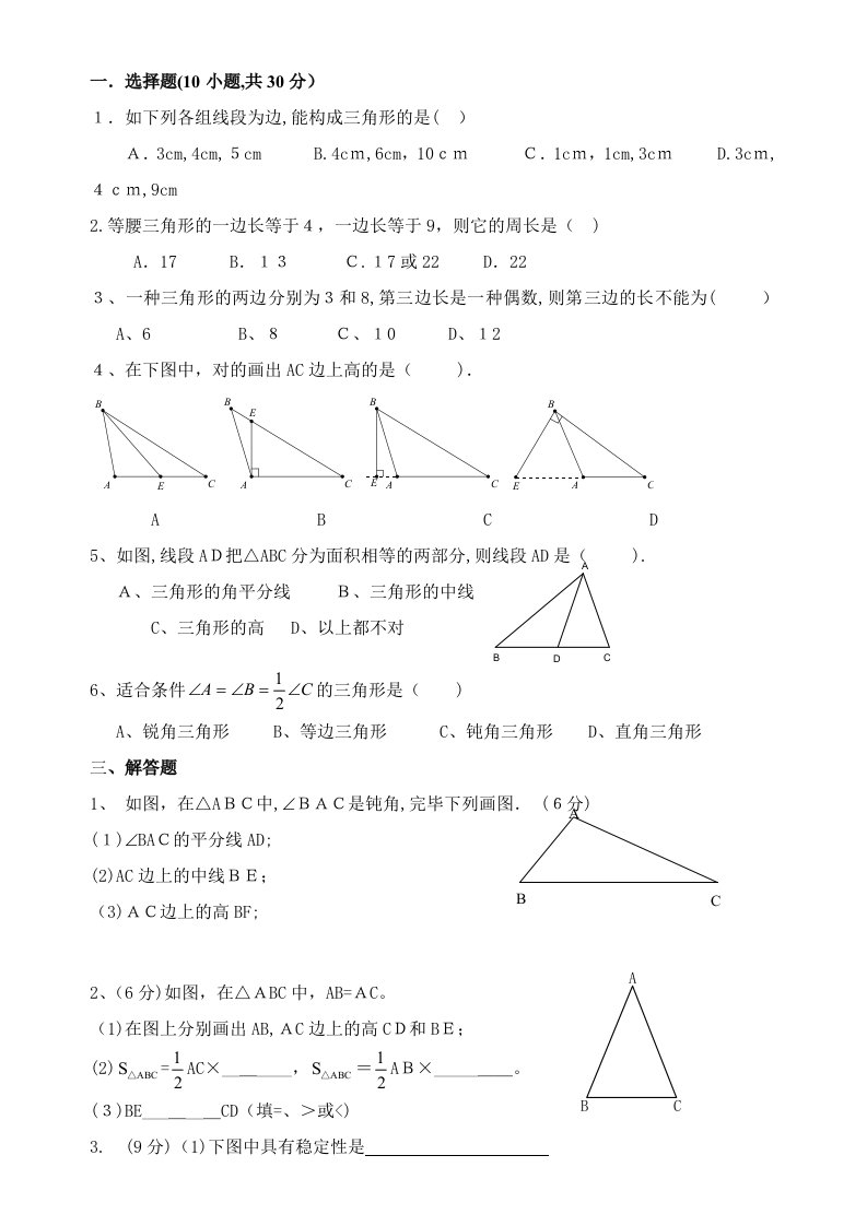 初一数学下册《三角形》单元测试题