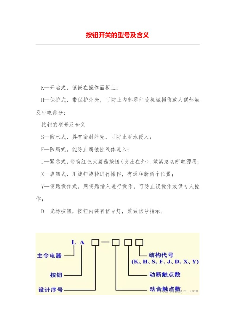 按钮开关的型号及含义