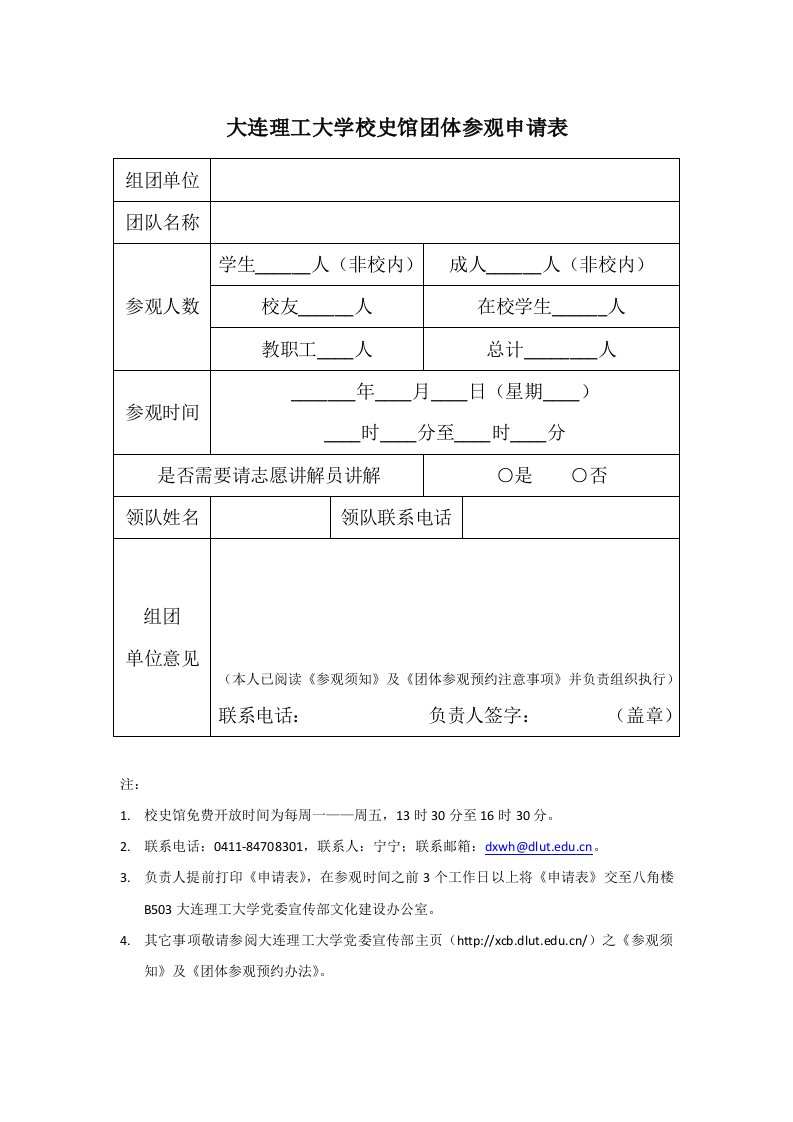 大连理工大学校史馆团体参观申请表