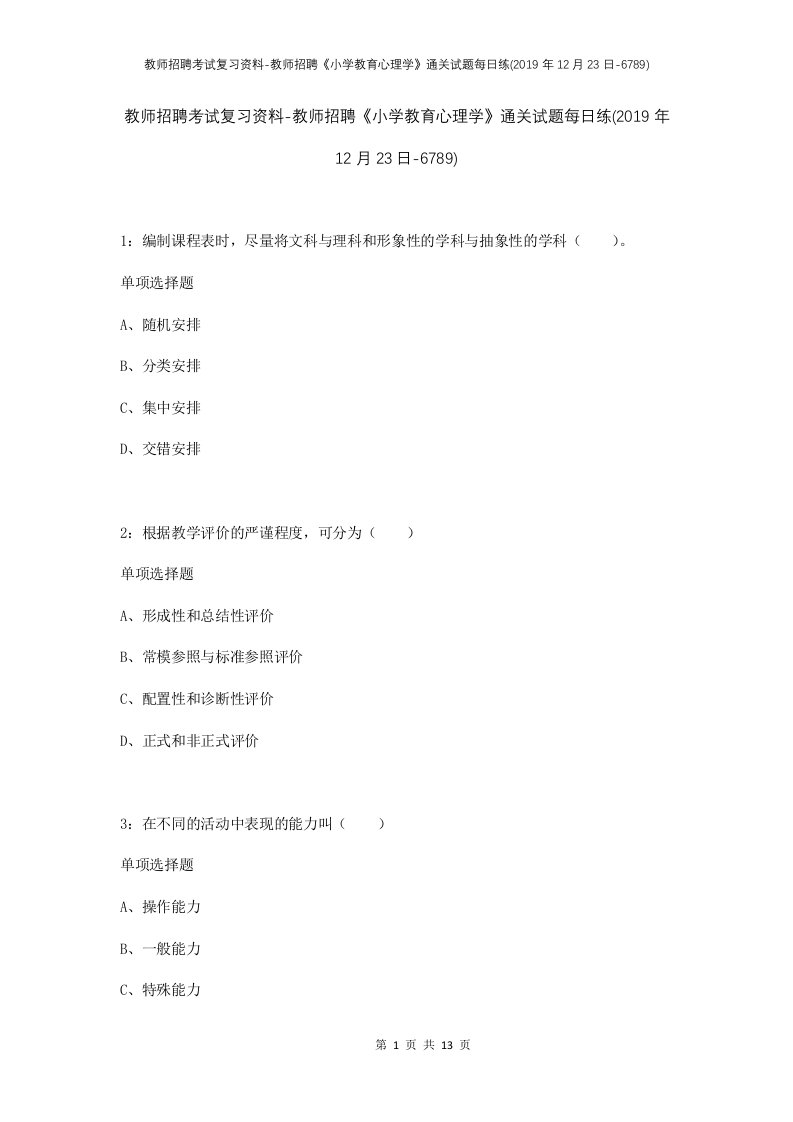 教师招聘考试复习资料-教师招聘小学教育心理学通关试题每日练2019年12月23日-6789