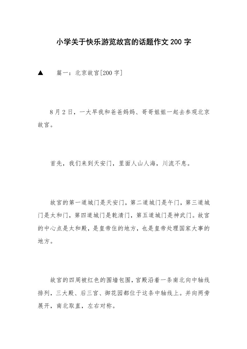 小学关于快乐游览故宫的话题作文200字