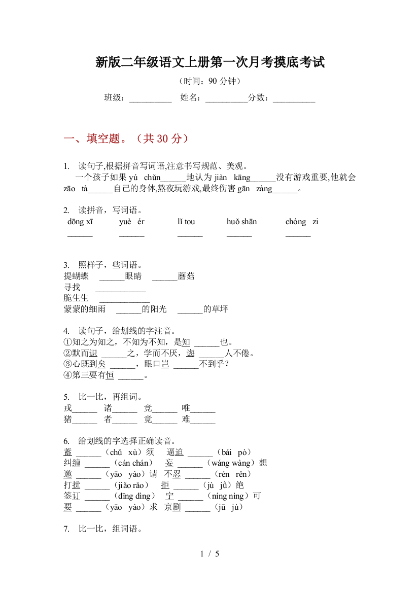 新版二年级语文上册第一次月考摸底考试