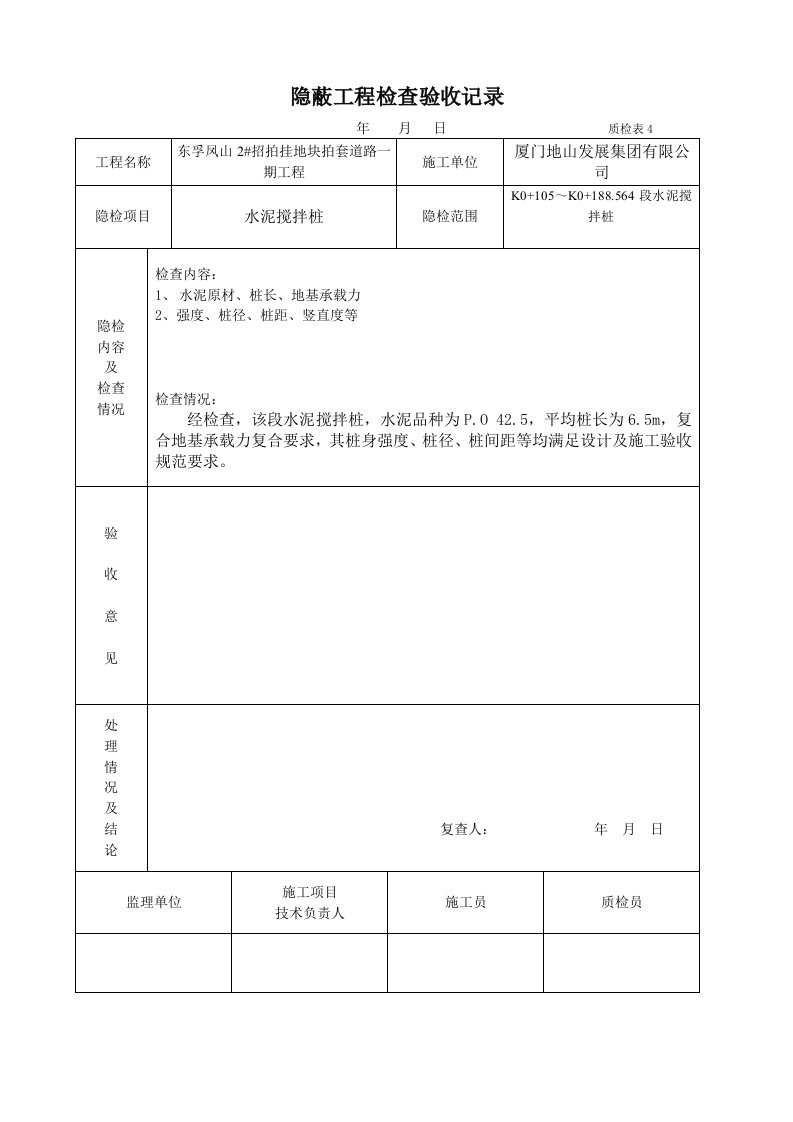 搅拌桩隐蔽工程检查验收记录