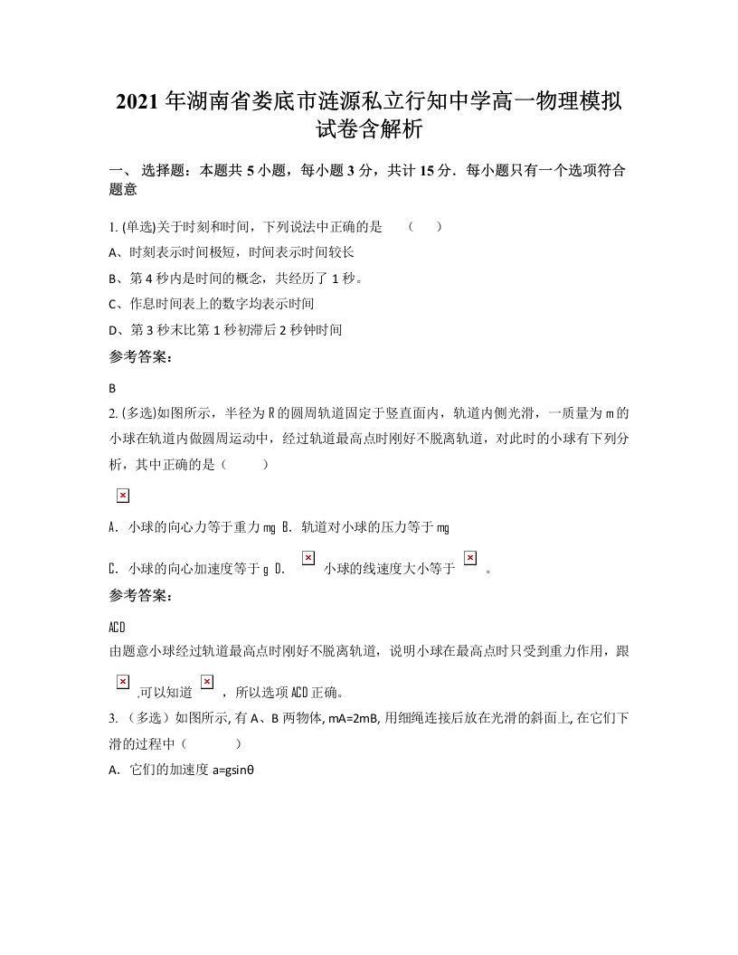 2021年湖南省娄底市涟源私立行知中学高一物理模拟试卷含解析