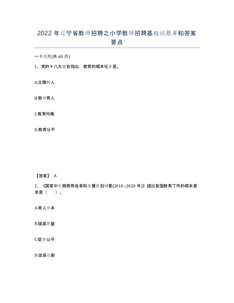 2022年辽宁省教师招聘之小学教师招聘基础试题库和答案要点