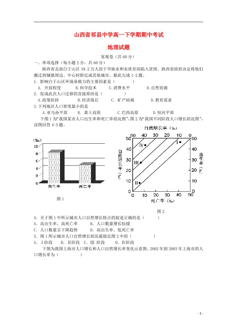 山西省祁县中学高一地理下学期期中试题