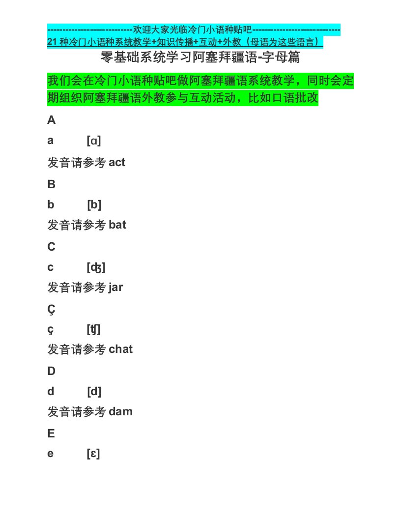 零基础系统学习阿塞拜疆语-字母篇