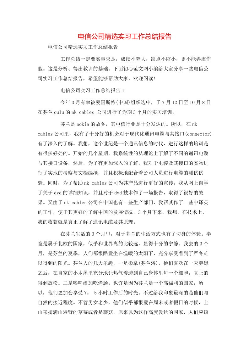 电信公司精选实习工作总结报告