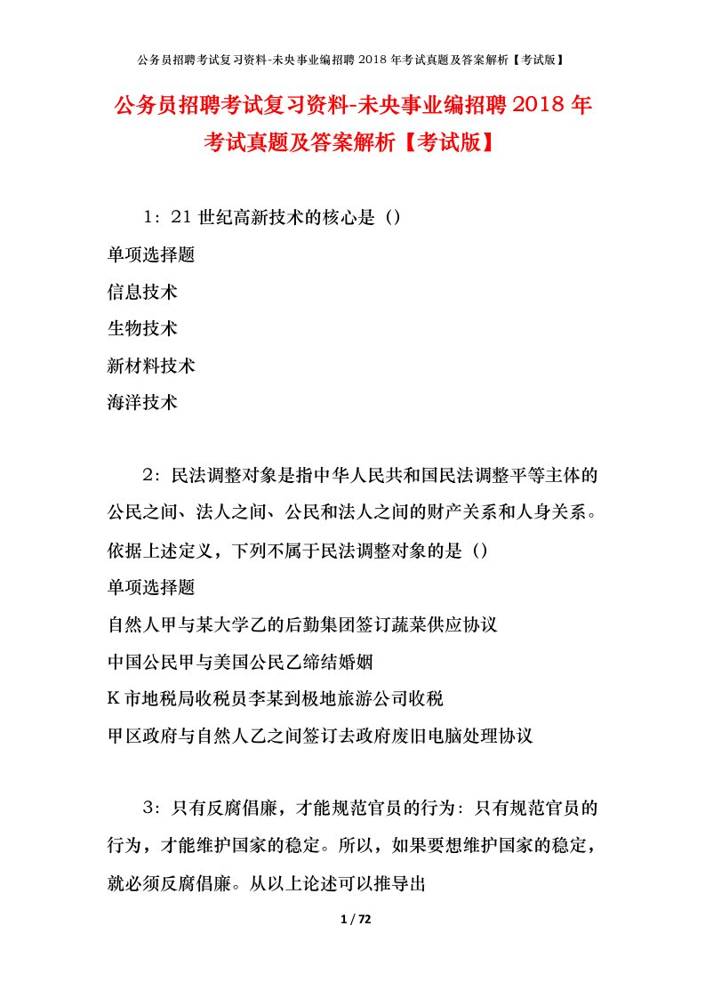 公务员招聘考试复习资料-未央事业编招聘2018年考试真题及答案解析考试版