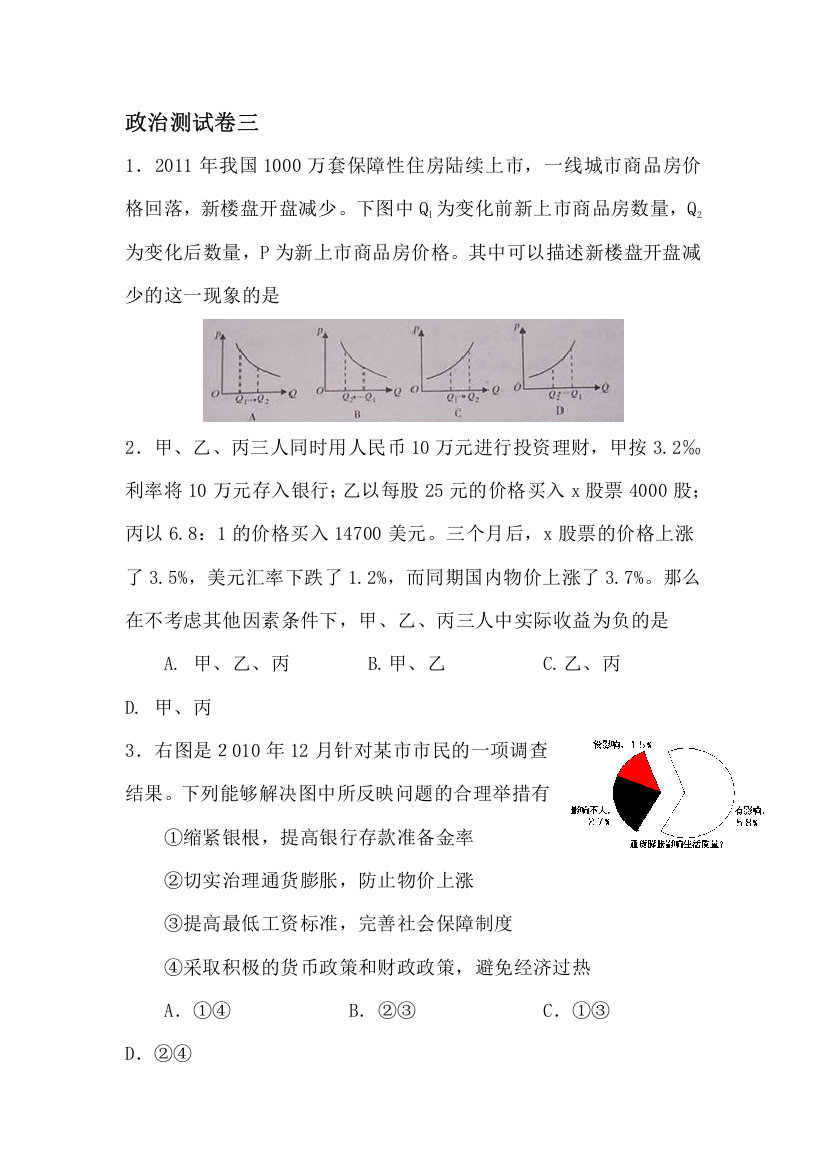 高三政治模拟调研检测试题3