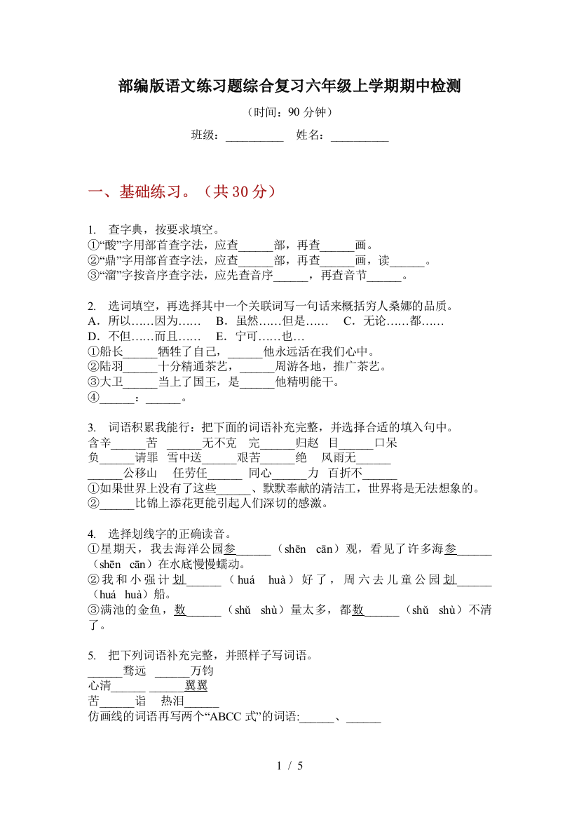 部编版语文练习题综合复习六年级上学期期中检测