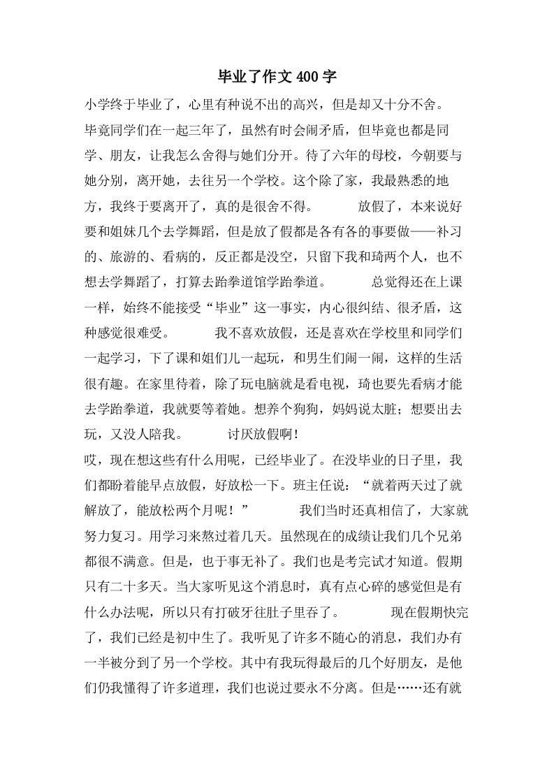 毕业了作文400字