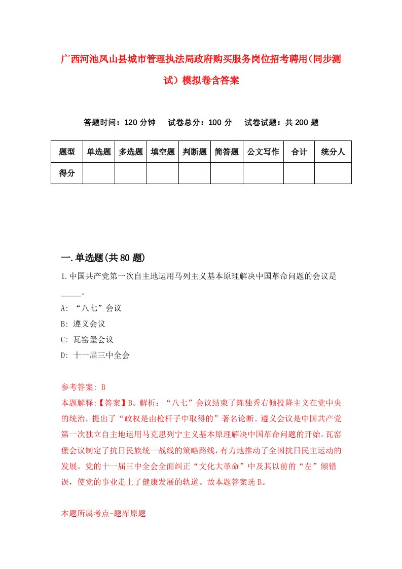 广西河池凤山县城市管理执法局政府购买服务岗位招考聘用同步测试模拟卷含答案6