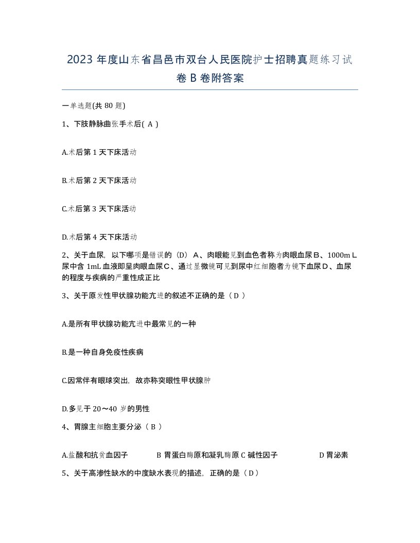 2023年度山东省昌邑市双台人民医院护士招聘真题练习试卷B卷附答案