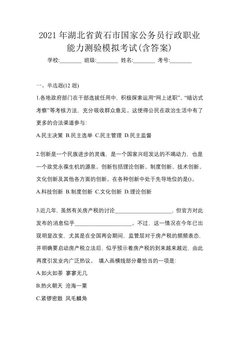 2021年湖北省黄石市国家公务员行政职业能力测验模拟考试含答案