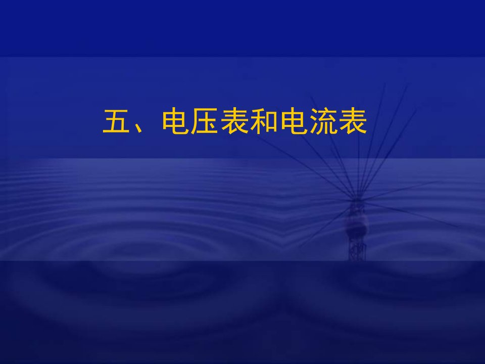 电压表和电流表