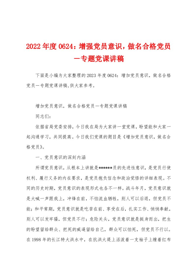 2023年度0624：增强党员意识，做名合格党员－专题党课讲稿