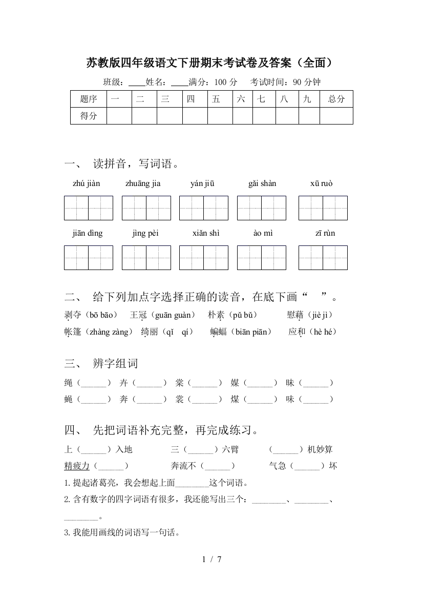 苏教版四年级语文下册期末考试卷及答案(全面)