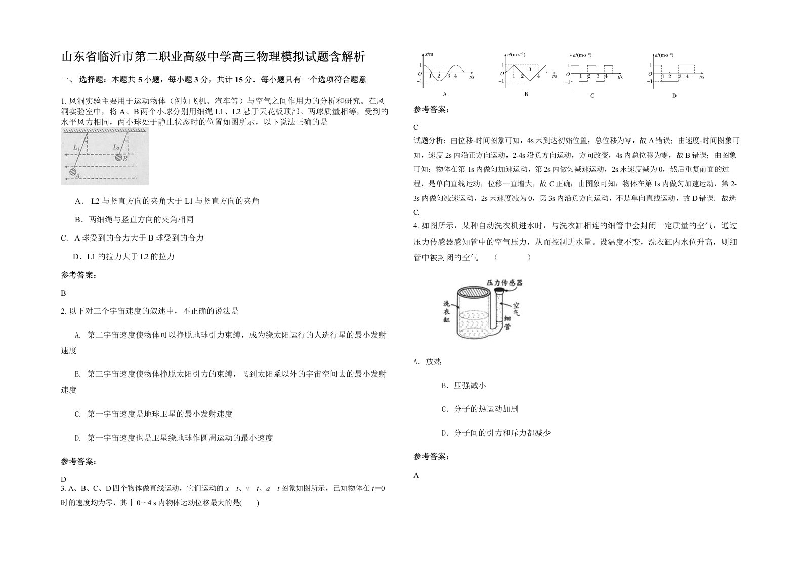 山东省临沂市第二职业高级中学高三物理模拟试题含解析