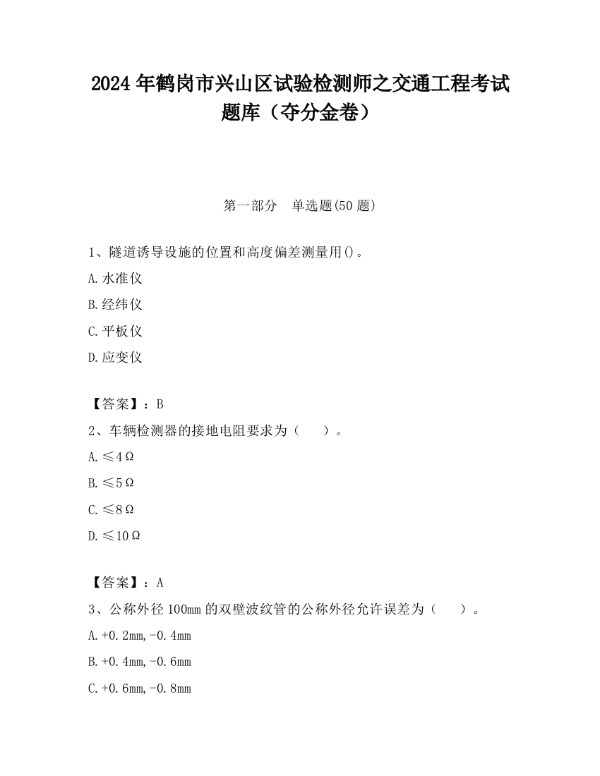 2024年鹤岗市兴山区试验检测师之交通工程考试题库（夺分金卷）