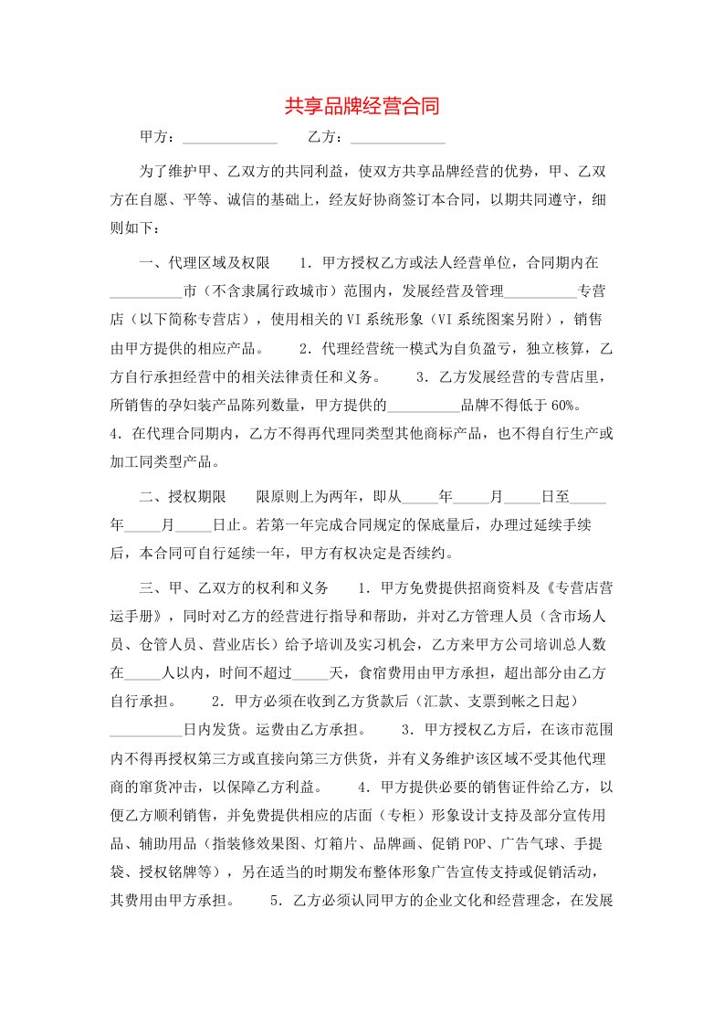 共享品牌经营合同