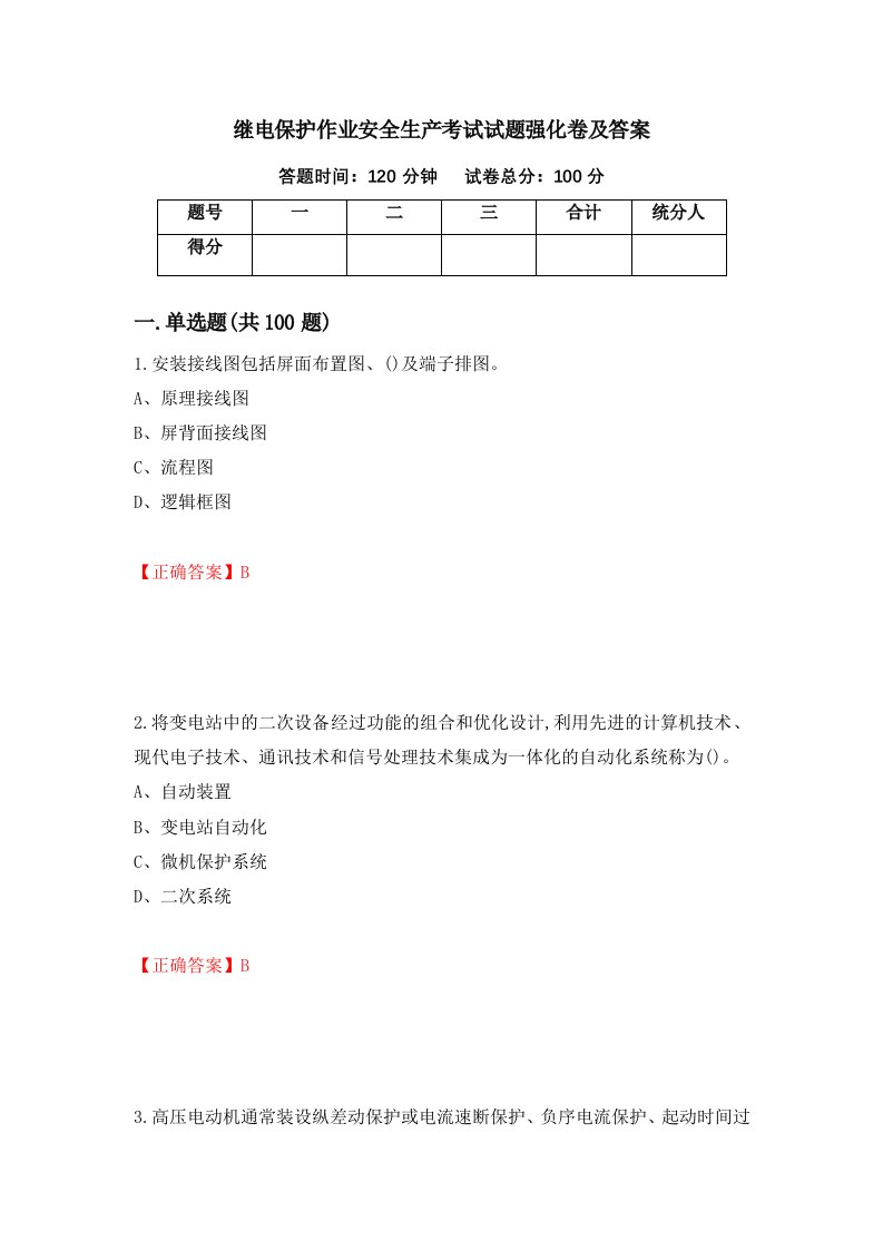 继电保护作业安全生产考试试题强化卷及答案第91次