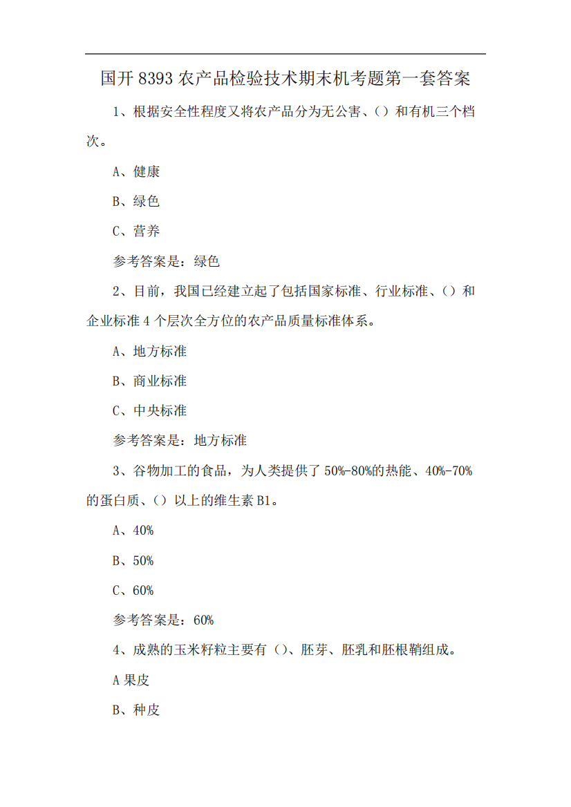 国开8393农产品检验技术期末机考题第一套答案