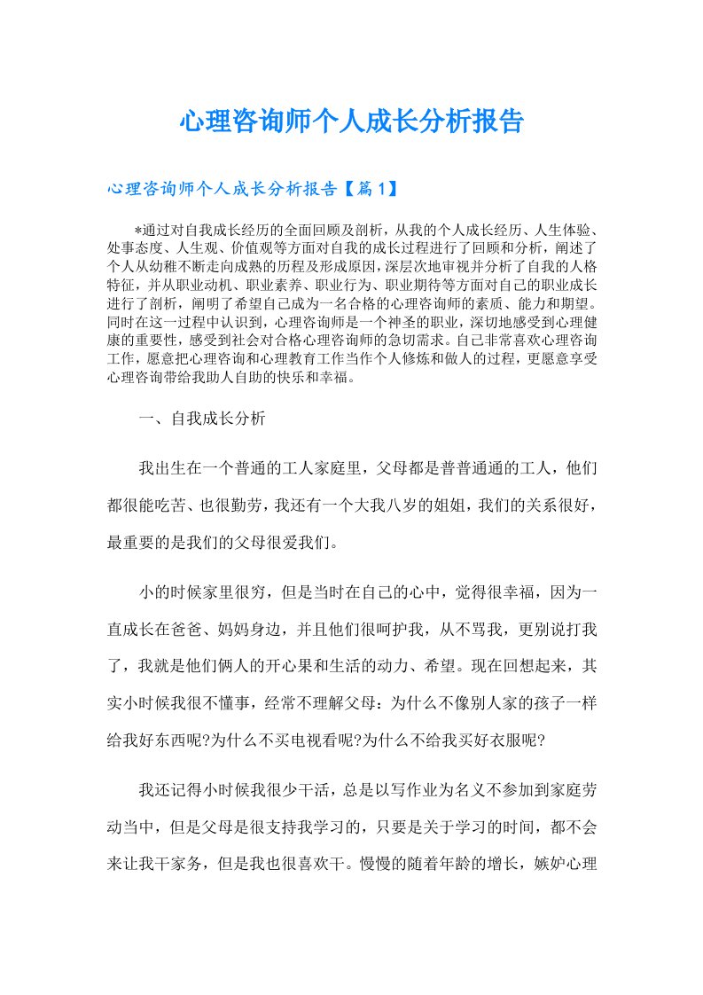 心理咨询师个人成长分析报告