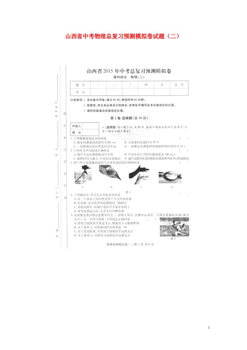 山西省中考物理总复习预测模拟卷试题（二）（扫描版，无答案）