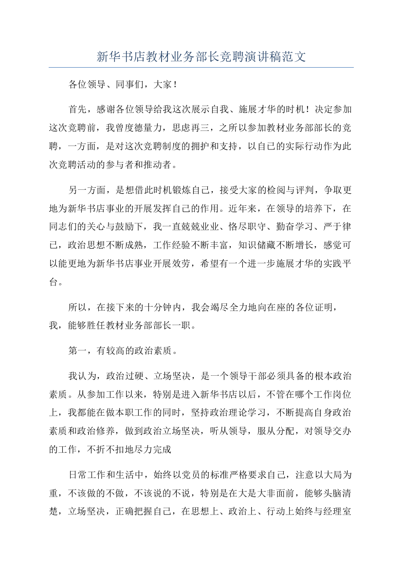 新华书店教材业务部长竞聘演讲稿范文