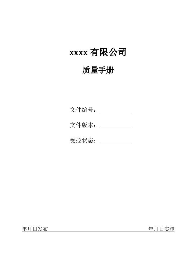 物流公司质量手册